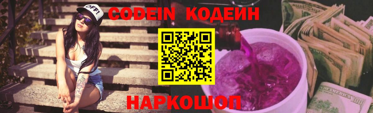 Кодеин Purple Drank  Вход с VPN  Кохма  Кодеин Purple Drank 