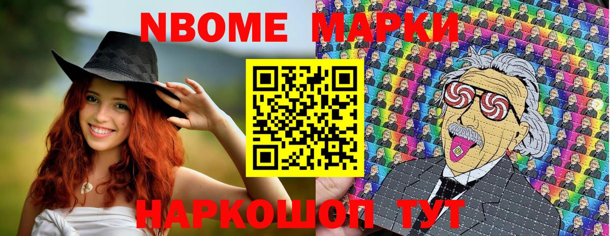 Марки NBOMe 1,8мг Кохма